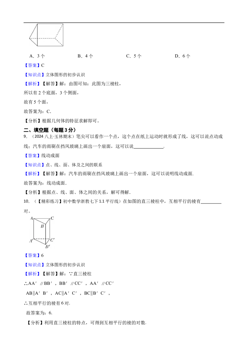6.1几何图形（一阶）(教师版)_初中数学人教版_7上-初中数学人教版_7上-初中数学人教版（新版）_06习题试卷_同步练习_课时练进阶测试