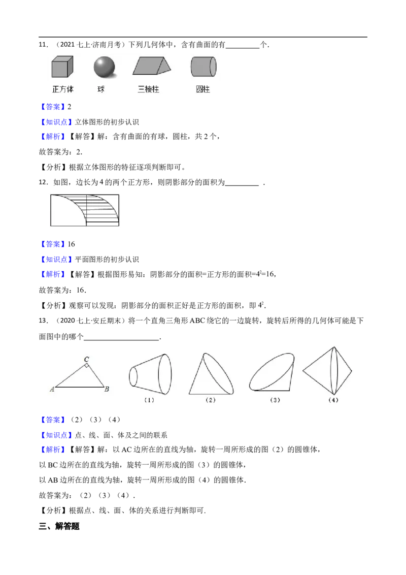 6.1几何图形（一阶）(教师版)_初中数学人教版_7上-初中数学人教版_7上-初中数学人教版（新版）_06习题试卷_同步练习_课时练进阶测试