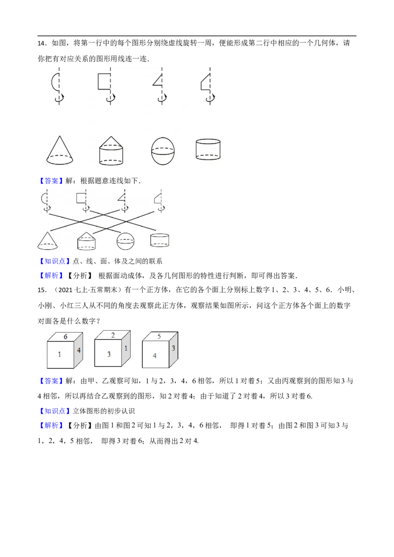 6.1几何图形（一阶）(教师版)_初中数学人教版_7上-初中数学人教版_7上-初中数学人教版（新版）_06习题试卷_同步练习_课时练进阶测试