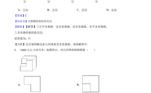 6.1几何图形（一阶）(教师版)_初中数学人教版_7上-初中数学人教版_7上-初中数学人教版（新版）_06习题试卷_同步练习_课时练进阶测试