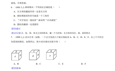 6.1几何图形（一阶）(教师版)_初中数学人教版_7上-初中数学人教版_7上-初中数学人教版（新版）_06习题试卷_同步练习_课时练进阶测试
