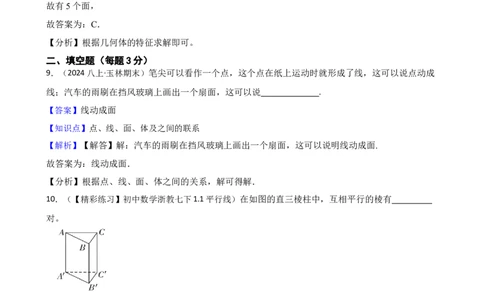 6.1几何图形（一阶）(教师版)_初中数学人教版_7上-初中数学人教版_7上-初中数学人教版（新版）_06习题试卷_同步练习_课时练进阶测试