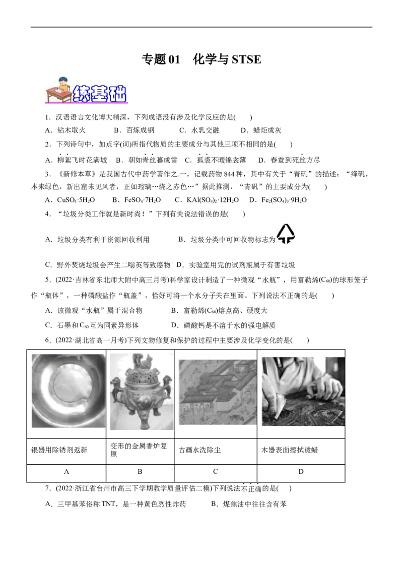 专题01化学与STSE（练）（原卷版）_05高考化学_通用版（老高考）复习资料_2023年复习资料_二轮复习_2023年高考化学二轮复习讲练测（全国通用）