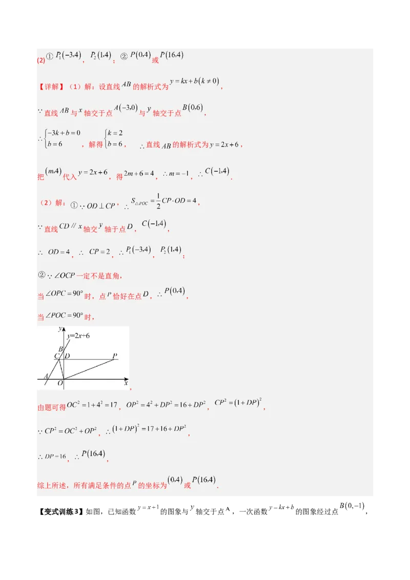 专题09一次函数与几何图形综合的七种考法（解析版）_初中数学人教版_八年级数学下册_保存转存之后查看(1)_8下-初中数学人教版（2026春新版持续更新）_旧版-可参考_07专项讲练