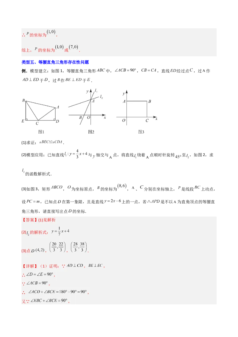 专题09一次函数与几何图形综合的七种考法（解析版）_初中数学人教版_八年级数学下册_保存转存之后查看(1)_8下-初中数学人教版（2026春新版持续更新）_旧版-可参考_07专项讲练