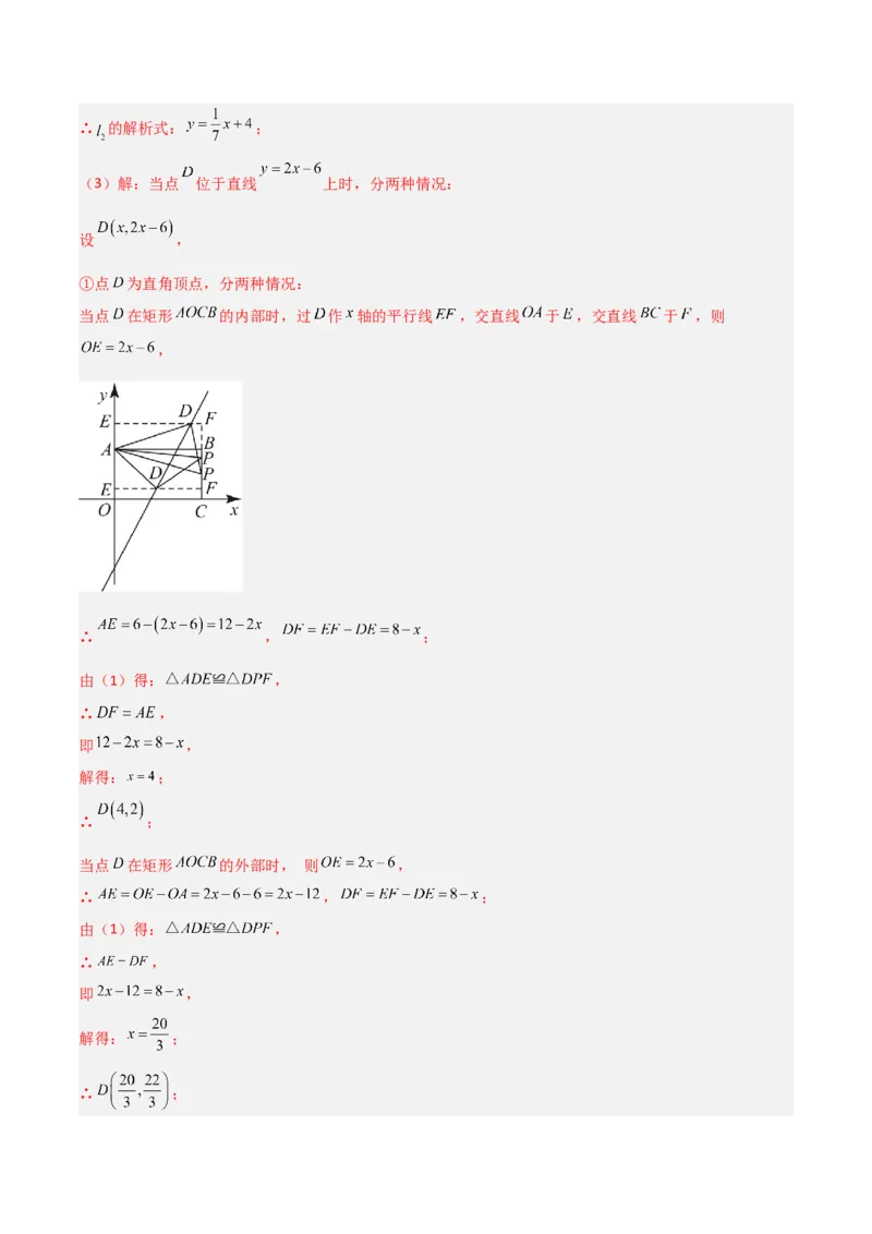 专题09一次函数与几何图形综合的七种考法（解析版）_初中数学人教版_八年级数学下册_保存转存之后查看(1)_8下-初中数学人教版（2026春新版持续更新）_旧版-可参考_07专项讲练