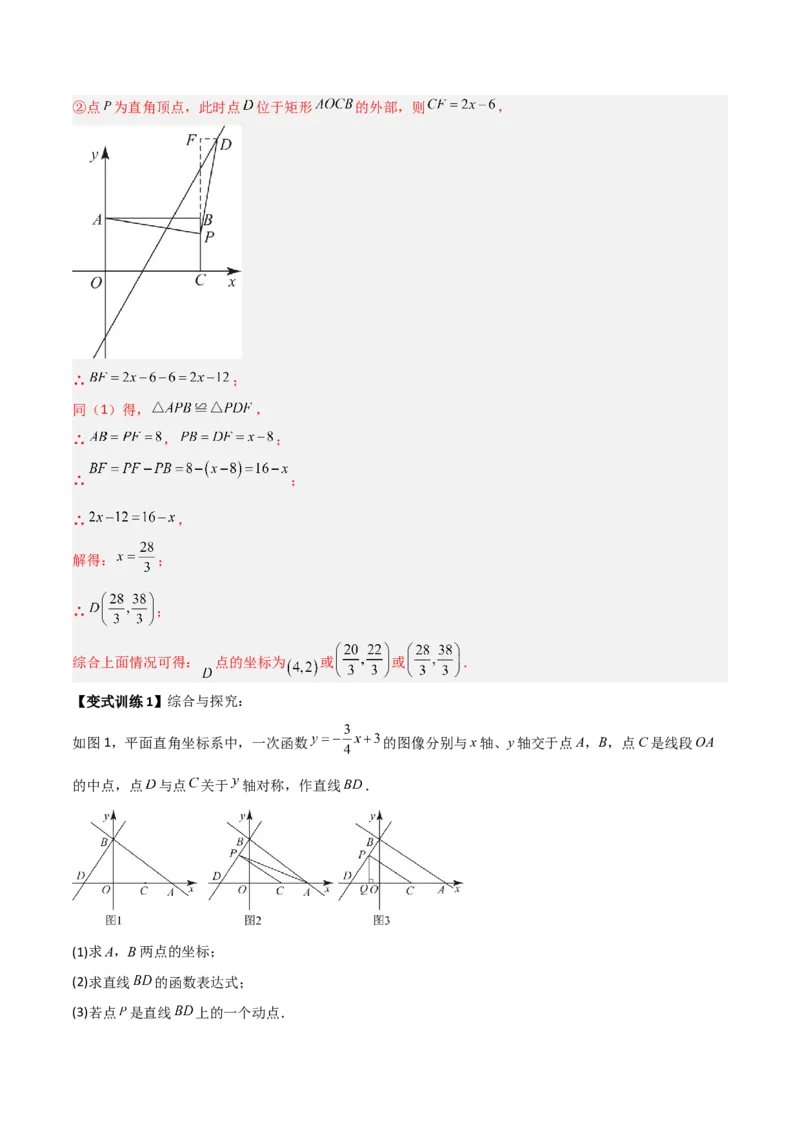 专题09一次函数与几何图形综合的七种考法（解析版）_初中数学人教版_八年级数学下册_保存转存之后查看(1)_8下-初中数学人教版（2026春新版持续更新）_旧版-可参考_07专项讲练