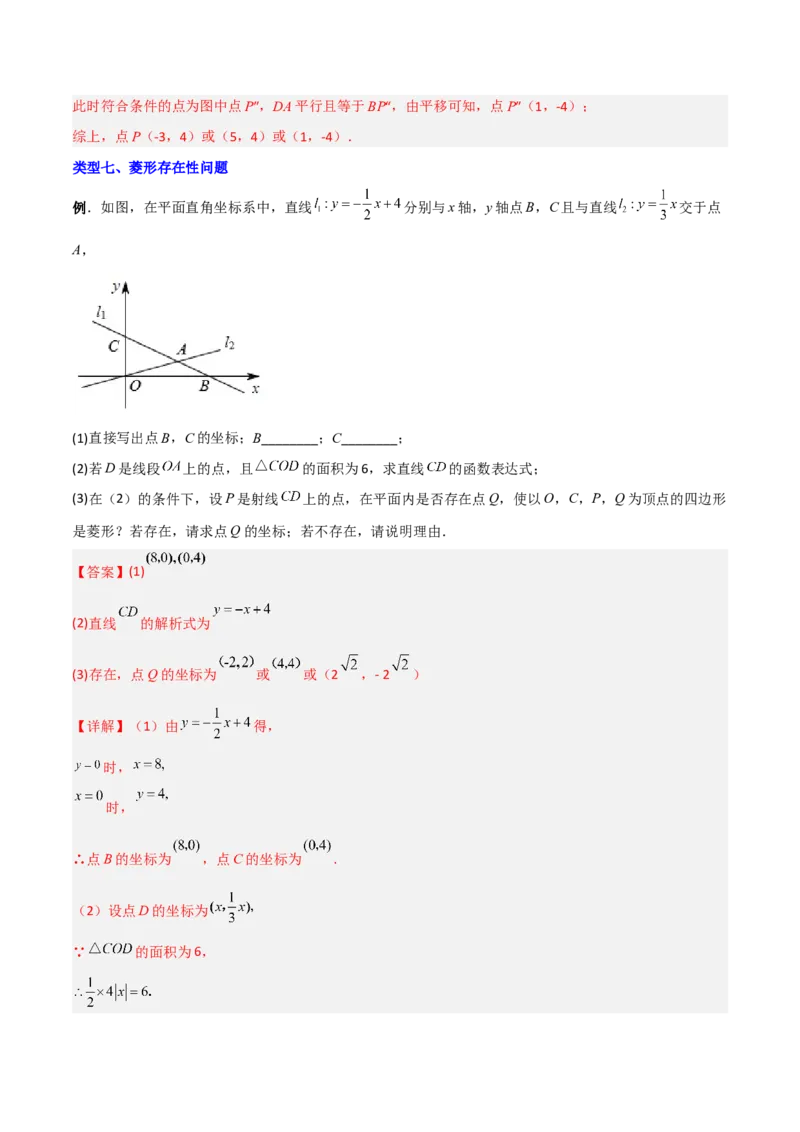 专题09一次函数与几何图形综合的七种考法（解析版）_初中数学人教版_八年级数学下册_保存转存之后查看(1)_8下-初中数学人教版（2026春新版持续更新）_旧版-可参考_07专项讲练