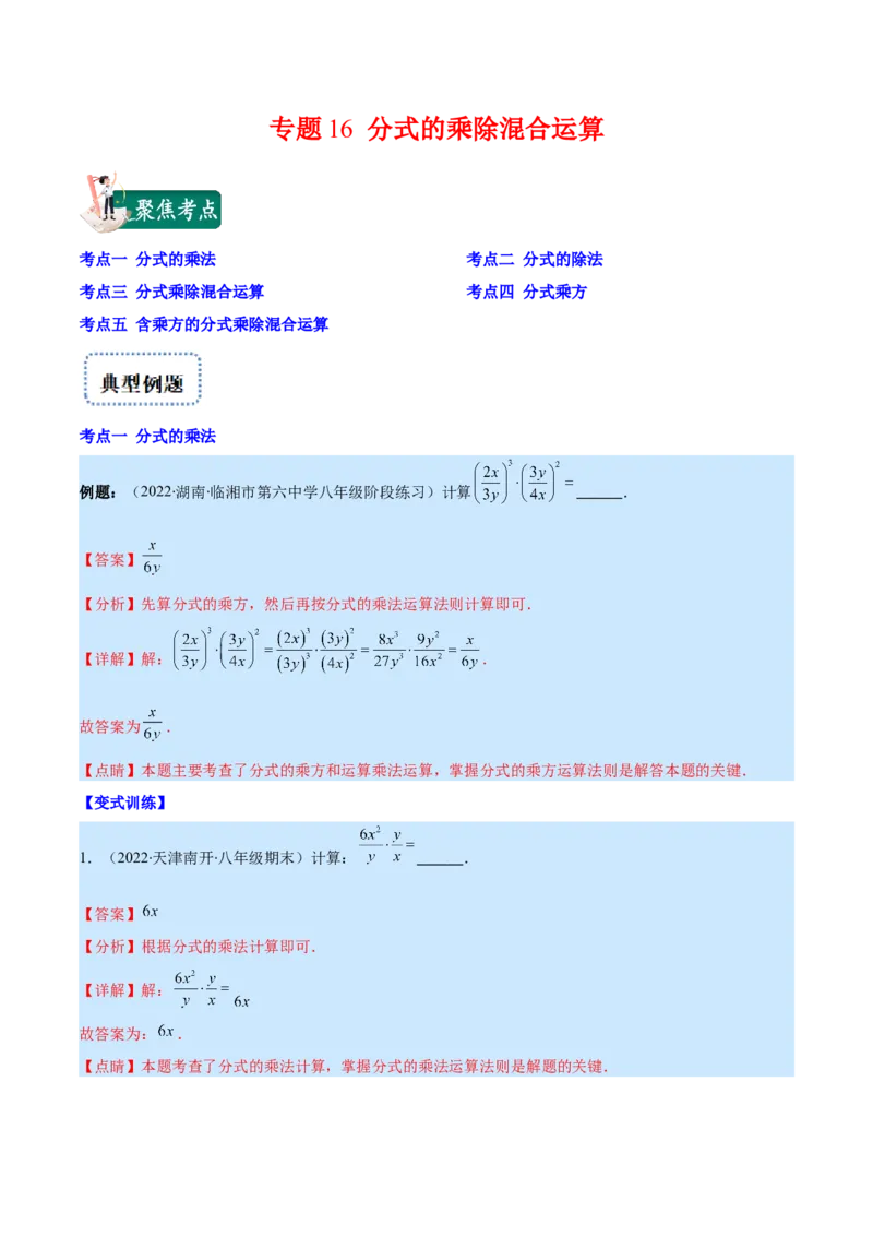 专题16分式的乘除混合运算(解析版)（重点突围）_初中数学人教版_8上-初中数学人教版_旧版_07专项讲练_学霸满分八年级数学上册重难点专题提优训练（人教版）