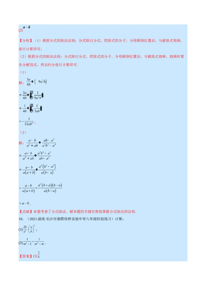 专题16分式的乘除混合运算(解析版)（重点突围）_初中数学人教版_8上-初中数学人教版_旧版_07专项讲练_学霸满分八年级数学上册重难点专题提优训练（人教版）