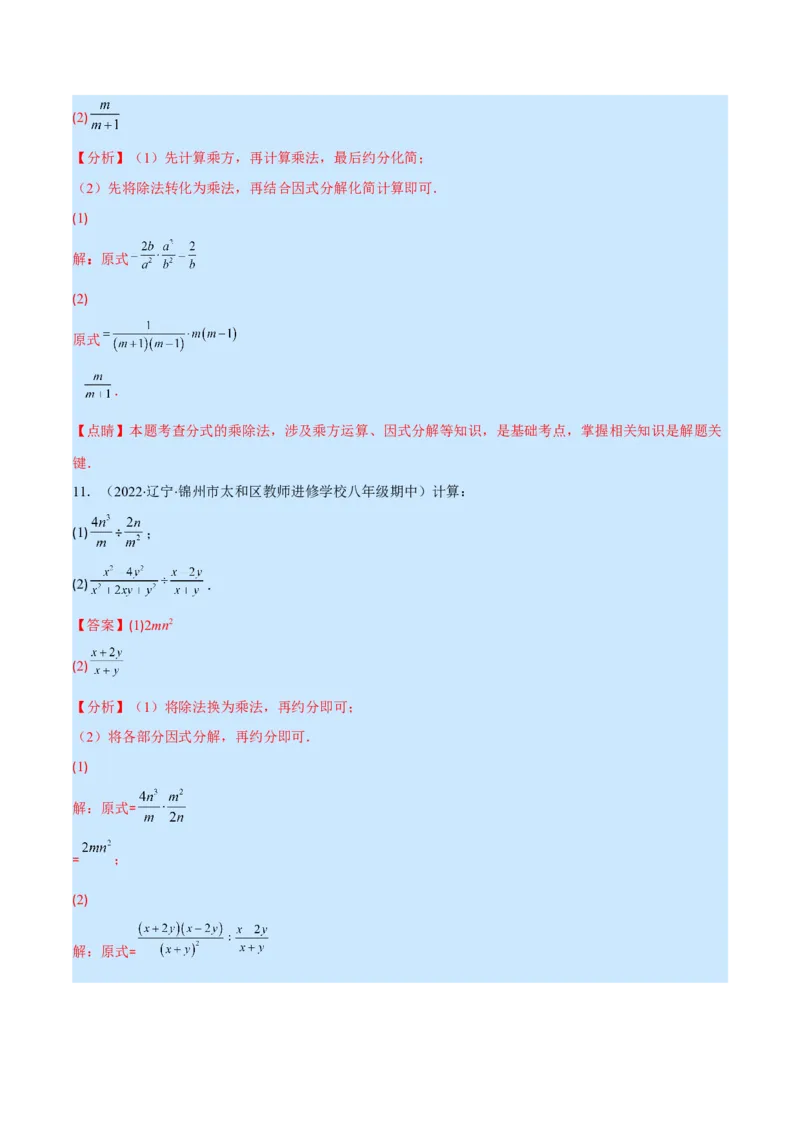 专题16分式的乘除混合运算(解析版)（重点突围）_初中数学人教版_8上-初中数学人教版_旧版_07专项讲练_学霸满分八年级数学上册重难点专题提优训练（人教版）