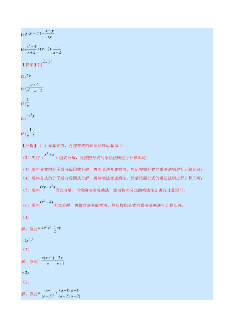 专题16分式的乘除混合运算(解析版)（重点突围）_初中数学人教版_8上-初中数学人教版_旧版_07专项讲练_学霸满分八年级数学上册重难点专题提优训练（人教版）