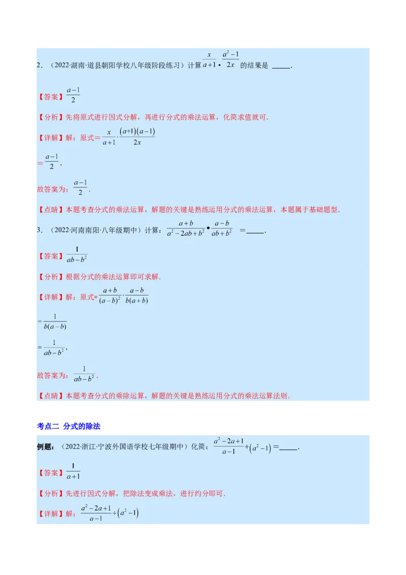 专题16分式的乘除混合运算(解析版)（重点突围）_初中数学人教版_8上-初中数学人教版_旧版_07专项讲练_学霸满分八年级数学上册重难点专题提优训练（人教版）