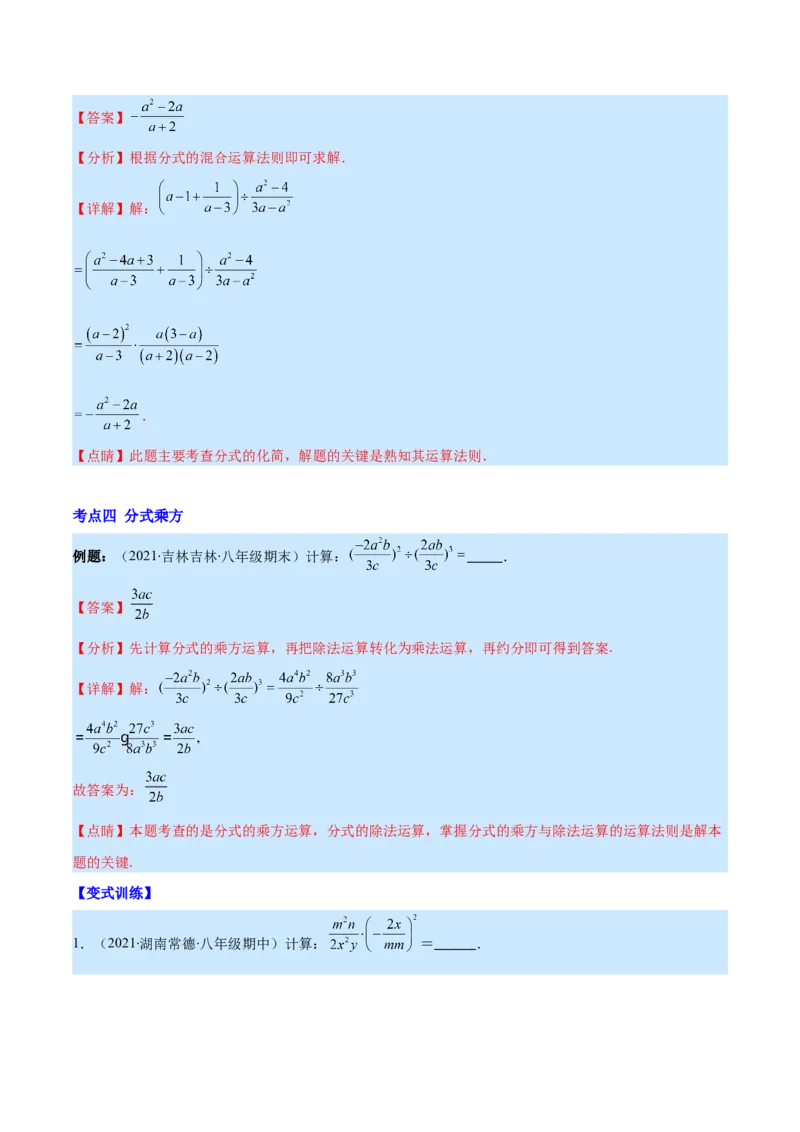 专题16分式的乘除混合运算(解析版)（重点突围）_初中数学人教版_8上-初中数学人教版_旧版_07专项讲练_学霸满分八年级数学上册重难点专题提优训练（人教版）