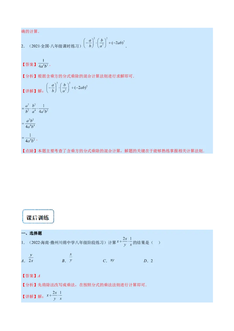 专题16分式的乘除混合运算(解析版)（重点突围）_初中数学人教版_8上-初中数学人教版_旧版_07专项讲练_学霸满分八年级数学上册重难点专题提优训练（人教版）