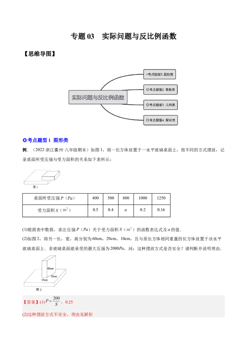 专题03实际问题与反比例函数（热考题型）-解析版_初中数学人教版_9下-初中数学人教版_07专项讲练_一题三变系列2022-2023学年九年级数学下册重要考点题型精讲精练(人教版)