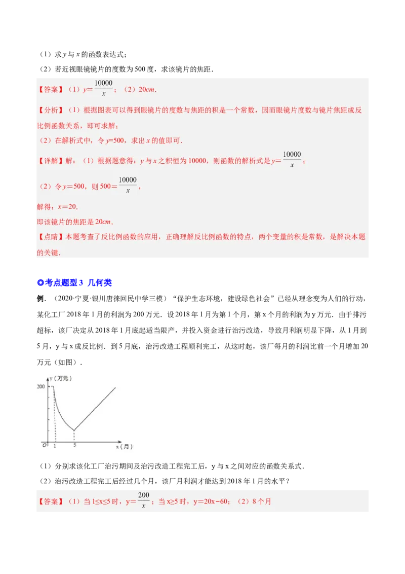 专题03实际问题与反比例函数（热考题型）-解析版_初中数学人教版_9下-初中数学人教版_07专项讲练_一题三变系列2022-2023学年九年级数学下册重要考点题型精讲精练(人教版)