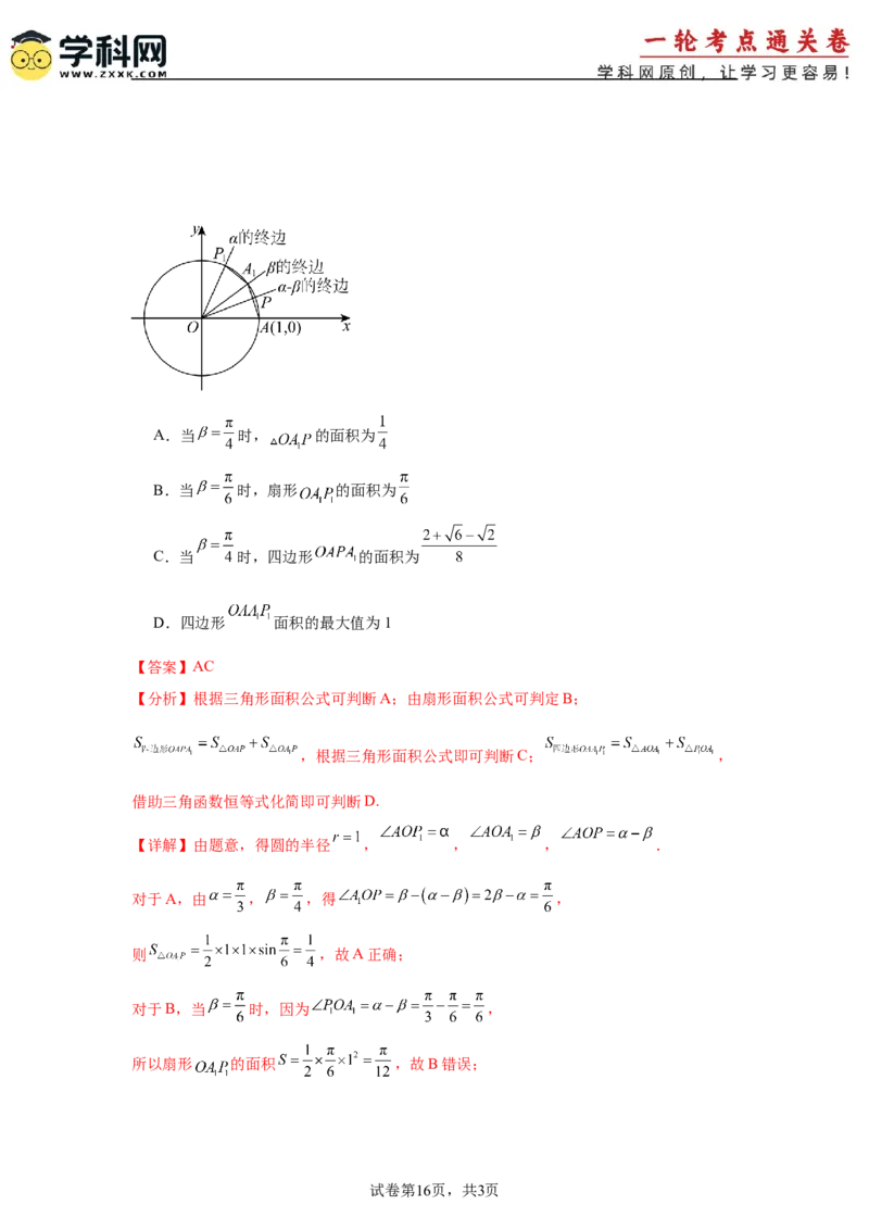 考点巩固卷07三角函数的运算（八大考点）（解析版）_2.2025数学总复习_2025年新高考资料_一轮复习_2025年高考数学一轮复习考点通关卷（新高考通用）