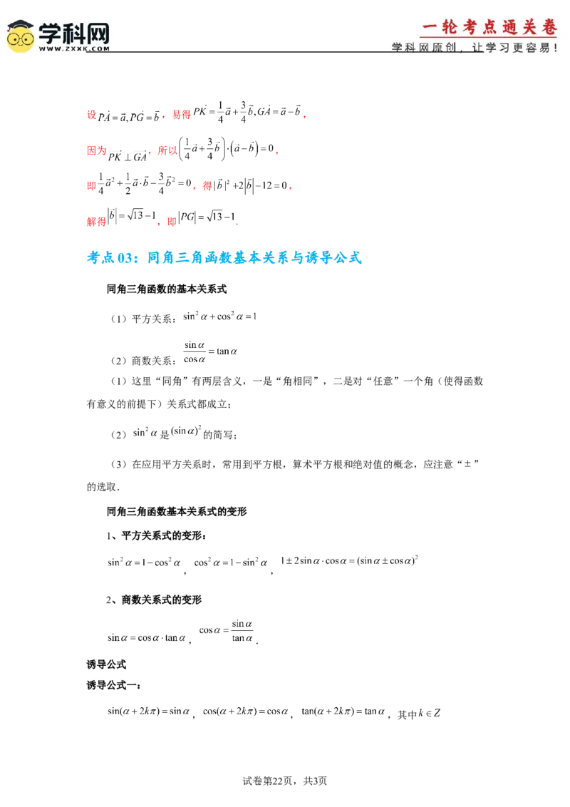 考点巩固卷07三角函数的运算（八大考点）（解析版）_2.2025数学总复习_2025年新高考资料_一轮复习_2025年高考数学一轮复习考点通关卷（新高考通用）
