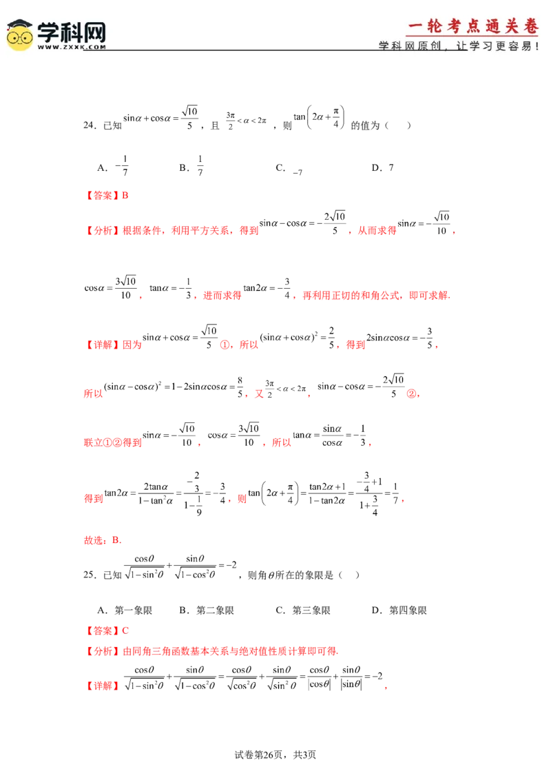 考点巩固卷07三角函数的运算（八大考点）（解析版）_2.2025数学总复习_2025年新高考资料_一轮复习_2025年高考数学一轮复习考点通关卷（新高考通用）