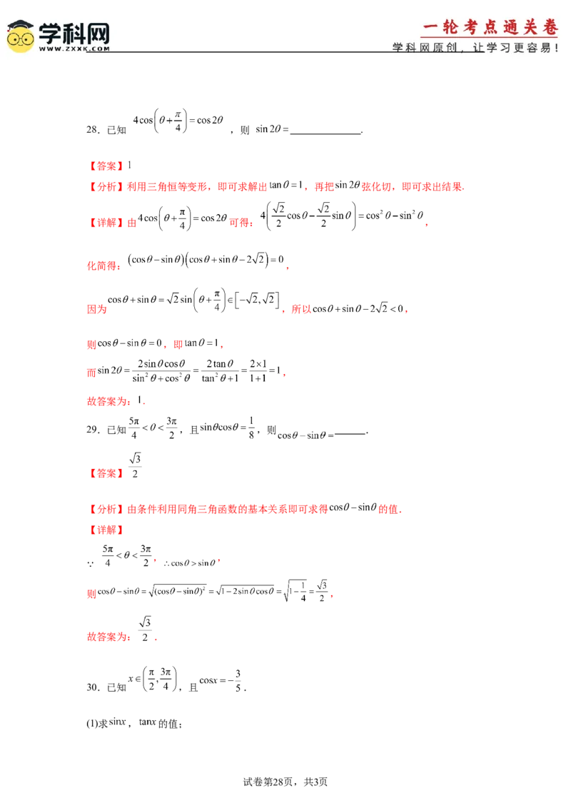 考点巩固卷07三角函数的运算（八大考点）（解析版）_2.2025数学总复习_2025年新高考资料_一轮复习_2025年高考数学一轮复习考点通关卷（新高考通用）