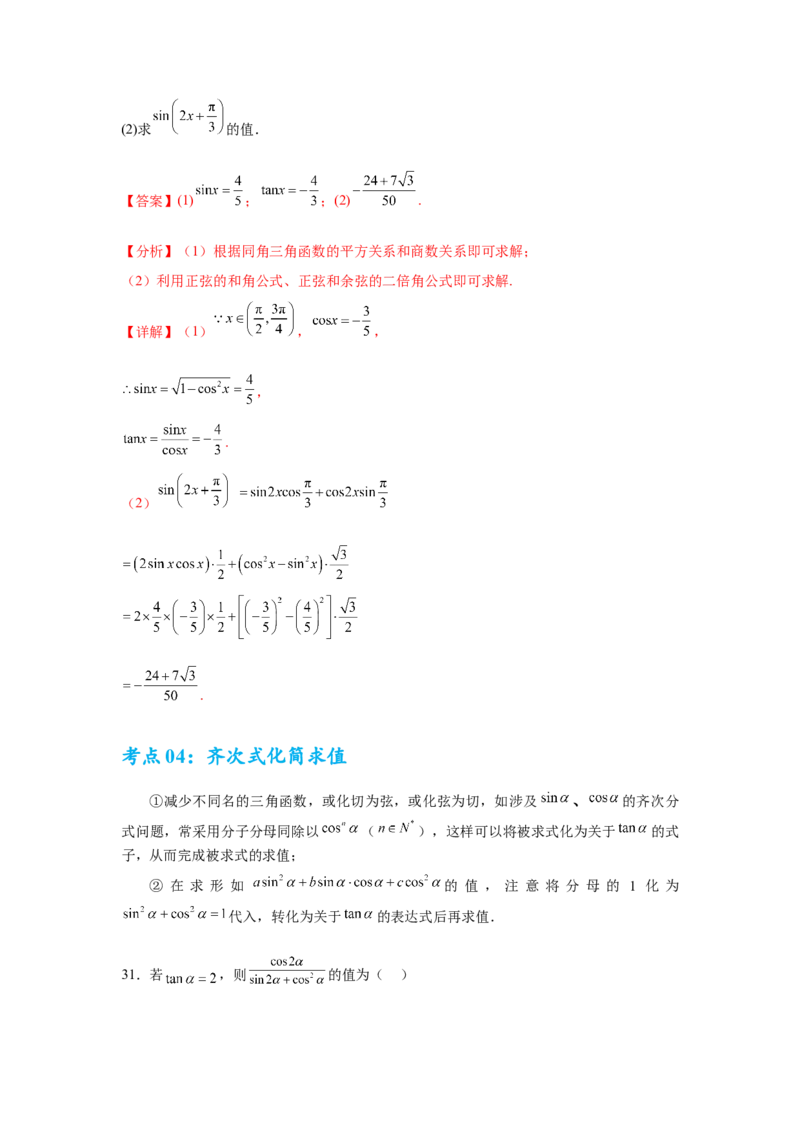 考点巩固卷07三角函数的运算（八大考点）（解析版）_2.2025数学总复习_2025年新高考资料_一轮复习_2025年高考数学一轮复习考点通关卷（新高考通用）