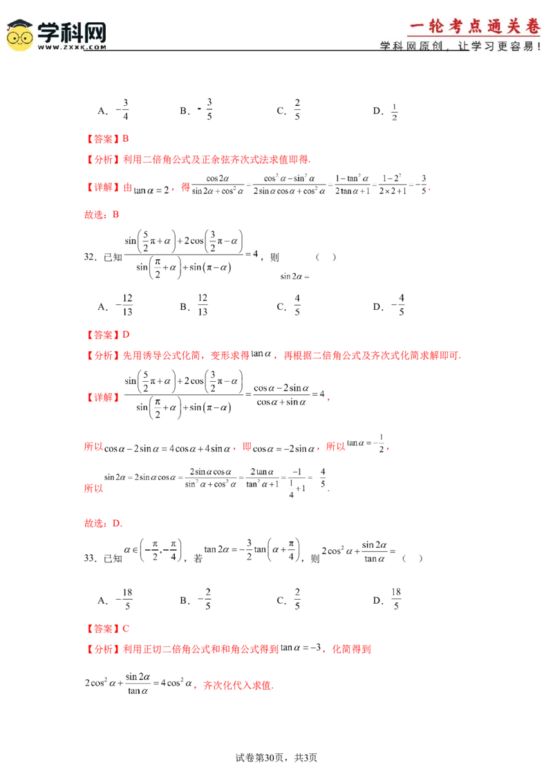 考点巩固卷07三角函数的运算（八大考点）（解析版）_2.2025数学总复习_2025年新高考资料_一轮复习_2025年高考数学一轮复习考点通关卷（新高考通用）