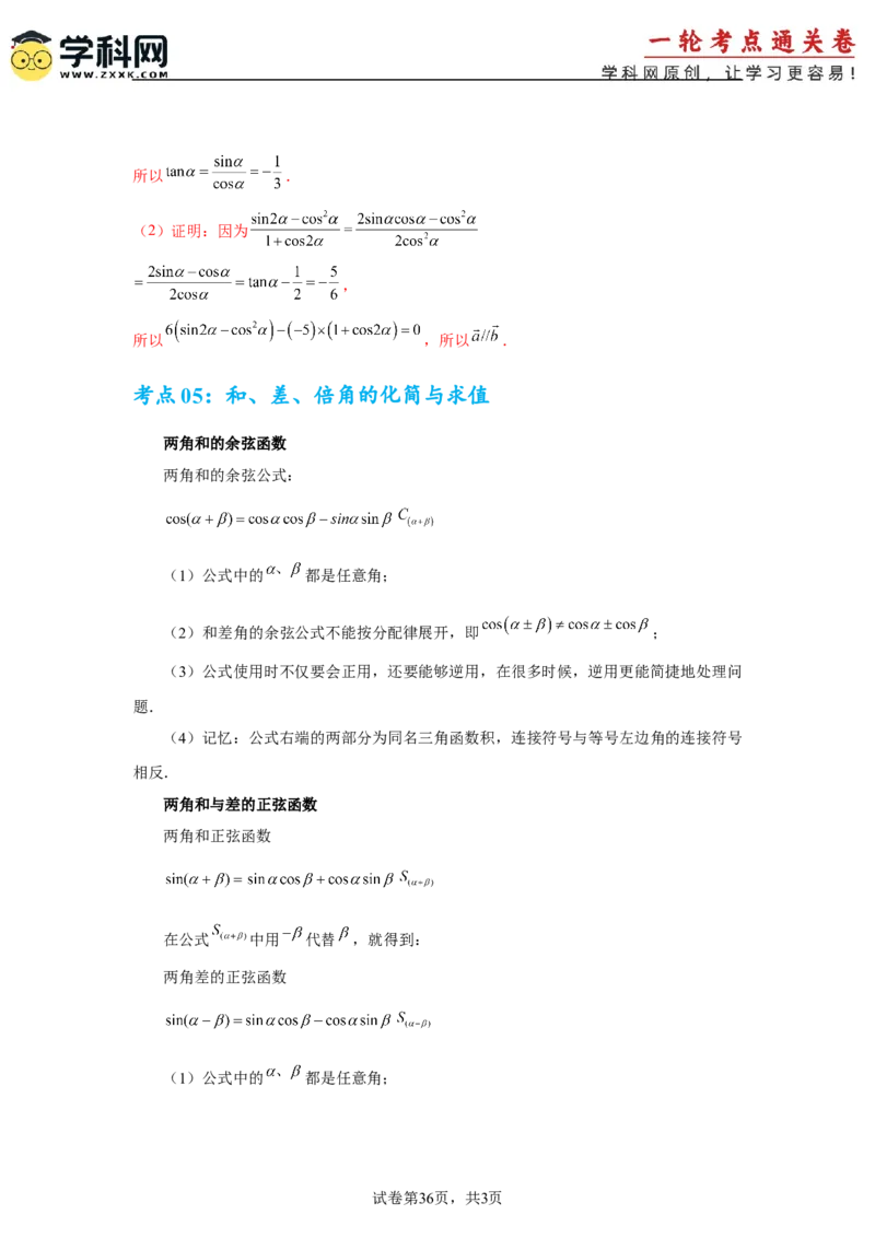 考点巩固卷07三角函数的运算（八大考点）（解析版）_2.2025数学总复习_2025年新高考资料_一轮复习_2025年高考数学一轮复习考点通关卷（新高考通用）