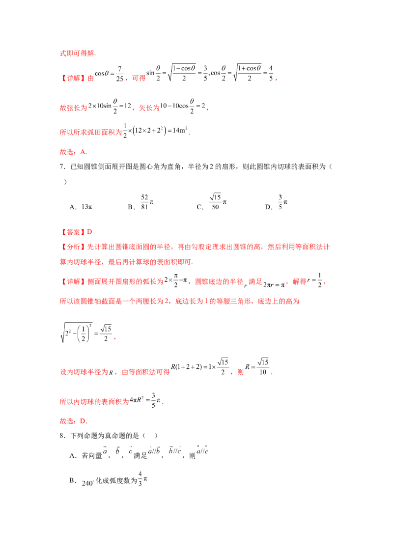 考点巩固卷07三角函数的运算（八大考点）（解析版）_2.2025数学总复习_2025年新高考资料_一轮复习_2025年高考数学一轮复习考点通关卷（新高考通用）