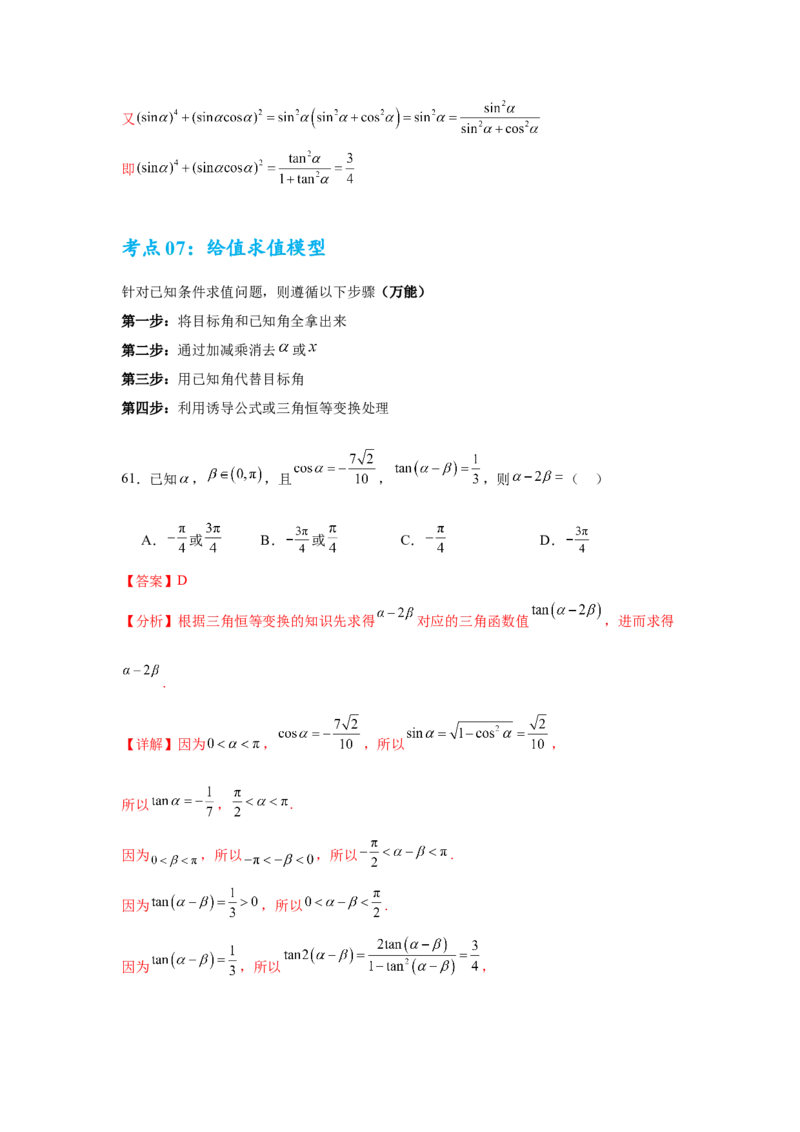 考点巩固卷07三角函数的运算（八大考点）（解析版）_2.2025数学总复习_2025年新高考资料_一轮复习_2025年高考数学一轮复习考点通关卷（新高考通用）