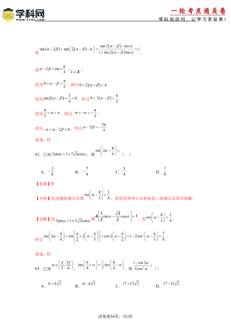 考点巩固卷07三角函数的运算（八大考点）（解析版）_2.2025数学总复习_2025年新高考资料_一轮复习_2025年高考数学一轮复习考点通关卷（新高考通用）