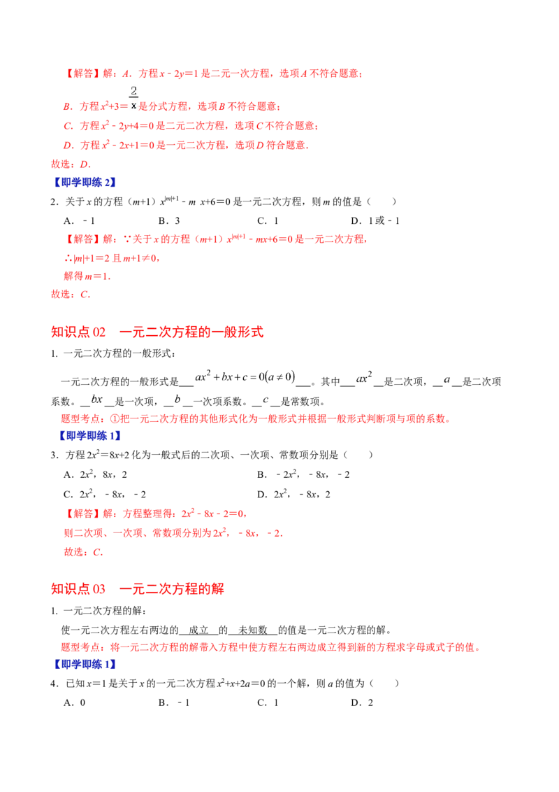 第01讲一元二次方程（教师版）_初中数学_九年级数学上册（人教版）_同步讲义-U18_2024版