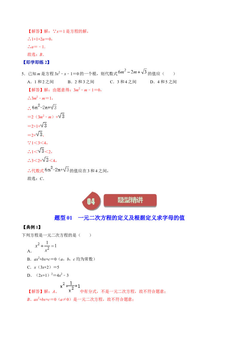 第01讲一元二次方程（教师版）_初中数学_九年级数学上册（人教版）_同步讲义-U18_2024版