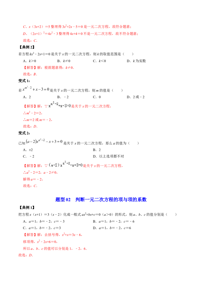 第01讲一元二次方程（教师版）_初中数学_九年级数学上册（人教版）_同步讲义-U18_2024版