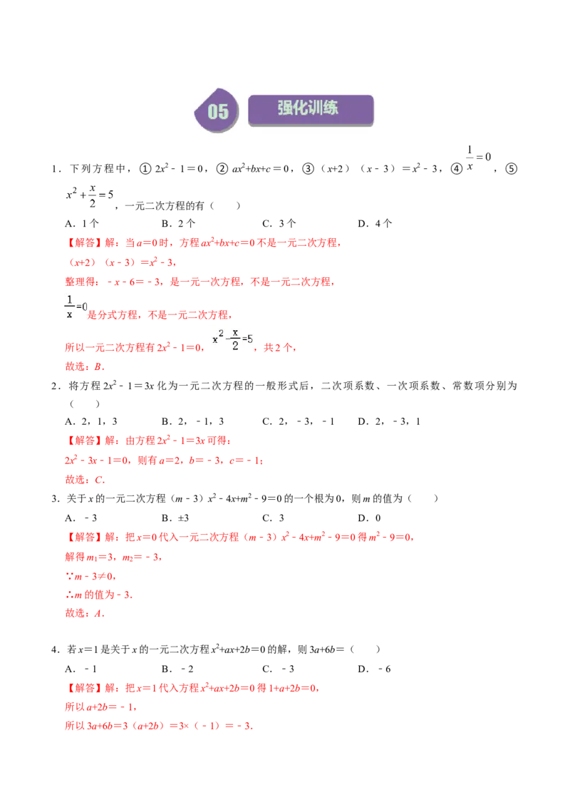 第01讲一元二次方程（教师版）_初中数学_九年级数学上册（人教版）_同步讲义-U18_2024版