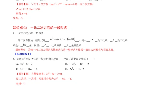 第01讲一元二次方程（教师版）_初中数学_九年级数学上册（人教版）_同步讲义-U18_2024版