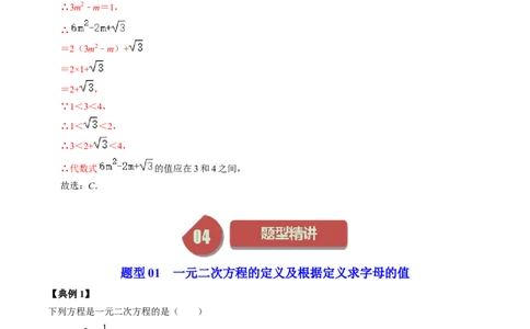 第01讲一元二次方程（教师版）_初中数学_九年级数学上册（人教版）_同步讲义-U18_2024版