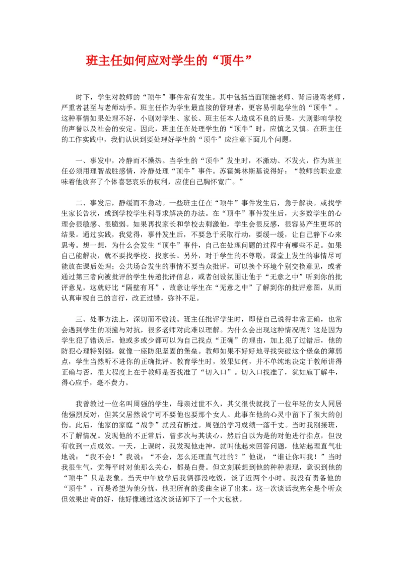 班主任如何应对学生的&ldquo;顶牛&rdquo;_初中数学_九年级数学上册（人教版）_赠品计划总结工作包等_班级管理