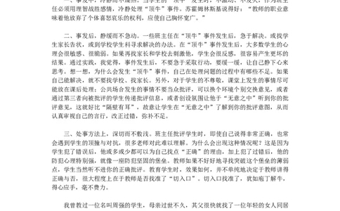 班主任如何应对学生的&ldquo;顶牛&rdquo;_初中数学_九年级数学上册（人教版）_赠品计划总结工作包等_班级管理