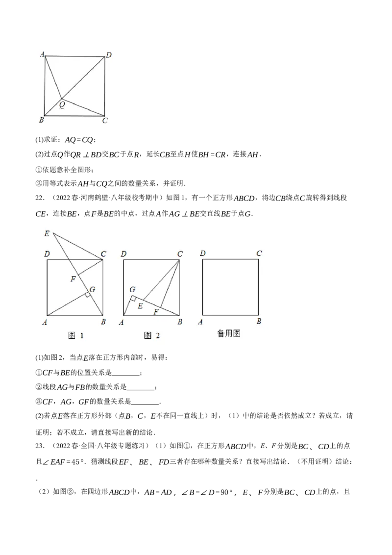 专题18.11正方形的性质与判定大题提升专练（重难点培优30题）-拔尖特训2023年培优（原卷版）人教版_初中数学人教版_八年级数学下册_保存转存之后查看(1)_旧版-可参考_07专项讲练