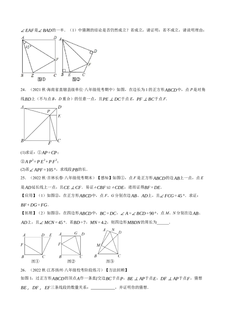专题18.11正方形的性质与判定大题提升专练（重难点培优30题）-拔尖特训2023年培优（原卷版）人教版_初中数学人教版_八年级数学下册_保存转存之后查看(1)_旧版-可参考_07专项讲练