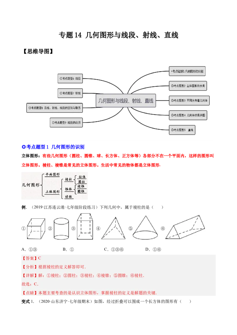 专题14几何图形与线段、射线、直线-解析版_初中数学人教版_7上-初中数学人教版_7上-初中数学人教版（旧版）赠送_07专项讲练