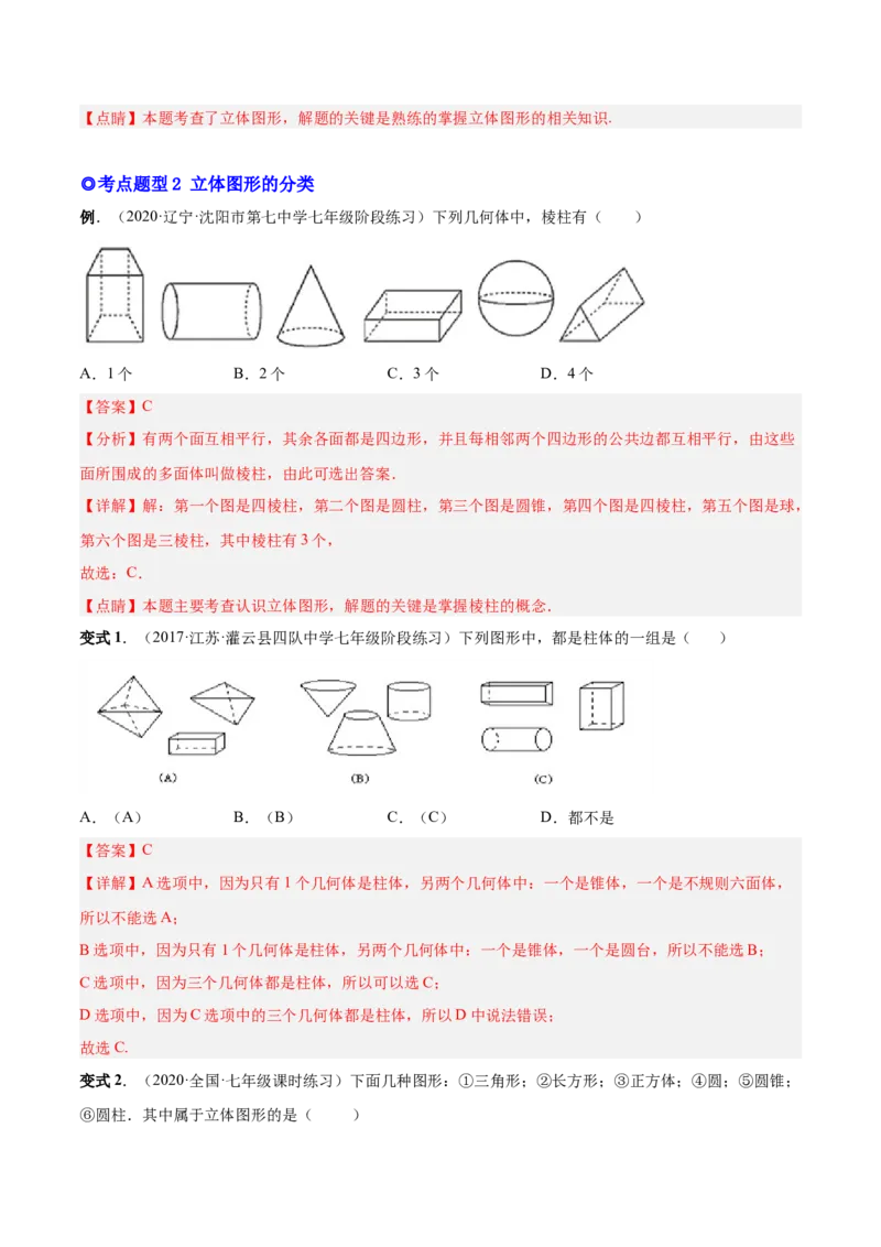专题14几何图形与线段、射线、直线-解析版_初中数学人教版_7上-初中数学人教版_7上-初中数学人教版（旧版）赠送_07专项讲练