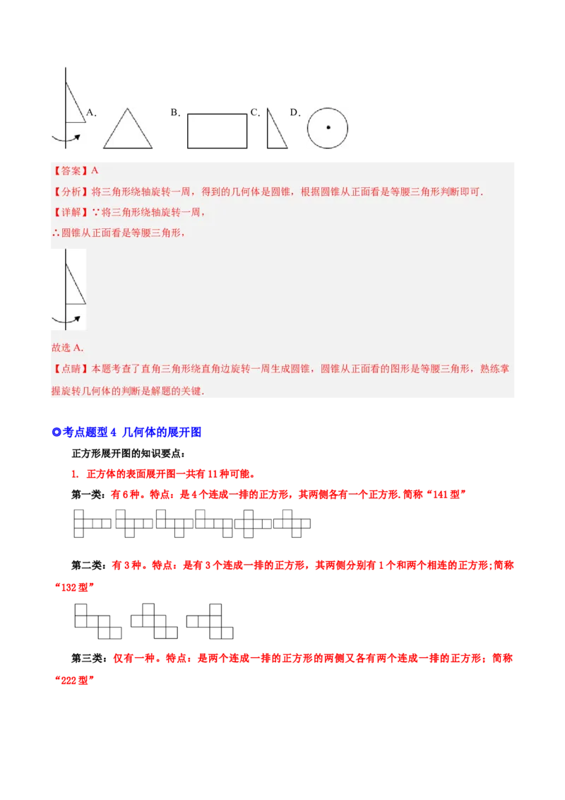 专题14几何图形与线段、射线、直线-解析版_初中数学人教版_7上-初中数学人教版_7上-初中数学人教版（旧版）赠送_07专项讲练