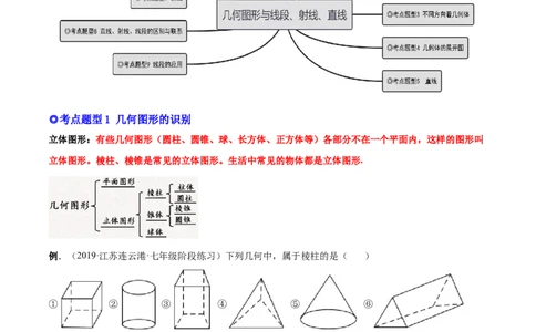 专题14几何图形与线段、射线、直线-解析版_初中数学人教版_7上-初中数学人教版_7上-初中数学人教版（旧版）赠送_07专项讲练