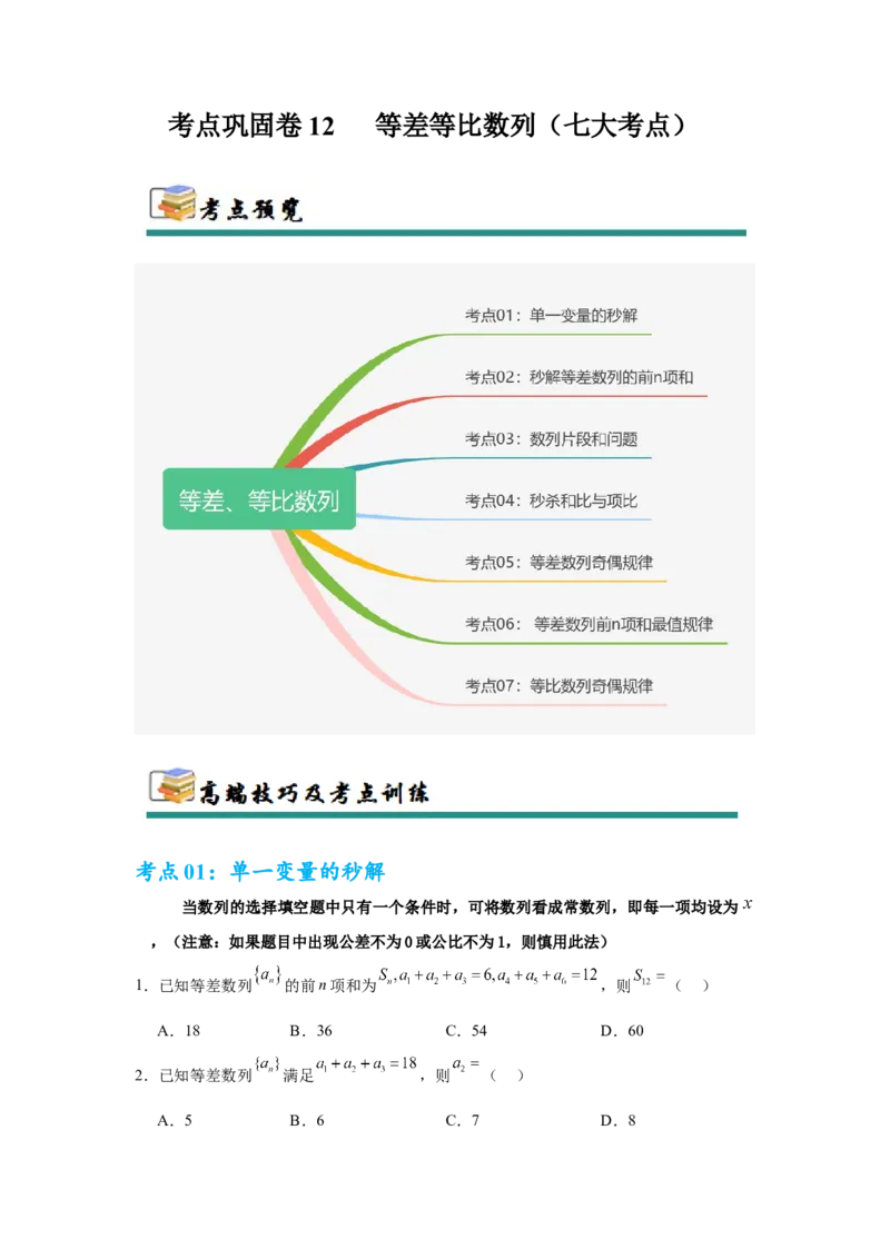 考点巩固卷12等差、等比数列（七大考点）（原卷版）_2.2025数学总复习_2025年新高考资料_一轮复习_2025年高考数学一轮复习考点通关卷（新高考通用）