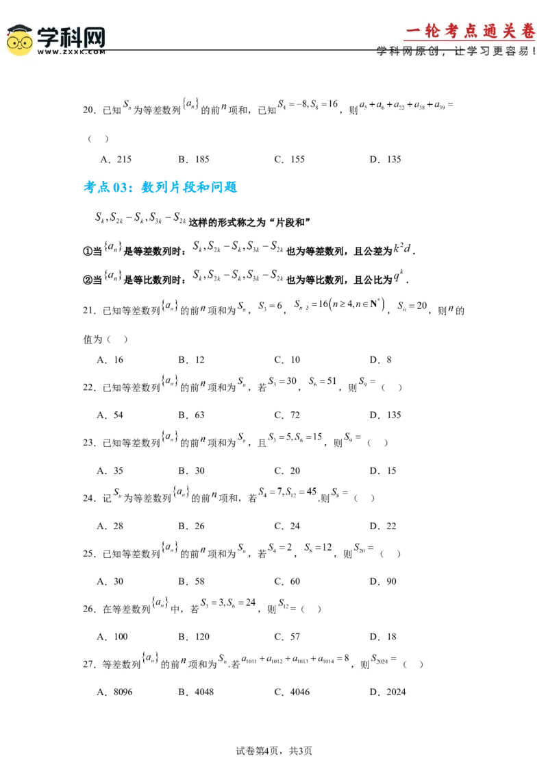 考点巩固卷12等差、等比数列（七大考点）（原卷版）_2.2025数学总复习_2025年新高考资料_一轮复习_2025年高考数学一轮复习考点通关卷（新高考通用）