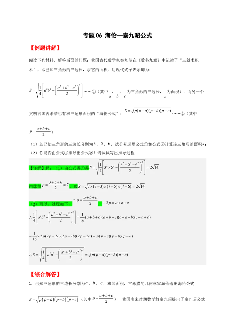 专题06海伦&mdash;秦九昭公式（原卷版）_初中数学人教版_八年级数学下册_保存转存之后查看(1)_8下-初中数学人教版（2026春新版持续更新）_旧版-可参考_06习题试卷_5专项练习