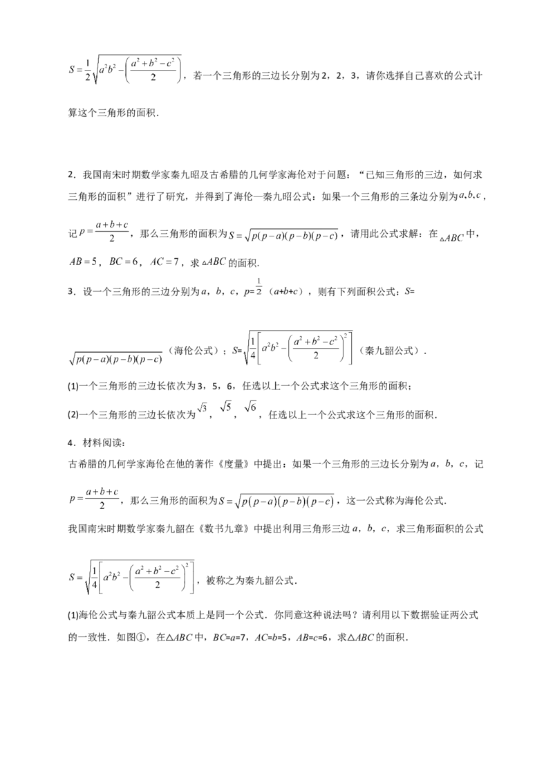 专题06海伦&mdash;秦九昭公式（原卷版）_初中数学人教版_八年级数学下册_保存转存之后查看(1)_8下-初中数学人教版（2026春新版持续更新）_旧版-可参考_06习题试卷_5专项练习