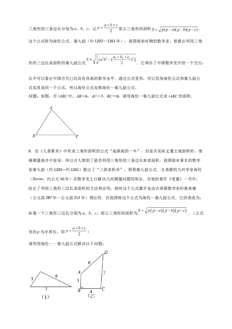 专题06海伦&mdash;秦九昭公式（原卷版）_初中数学人教版_八年级数学下册_保存转存之后查看(1)_8下-初中数学人教版（2026春新版持续更新）_旧版-可参考_06习题试卷_5专项练习